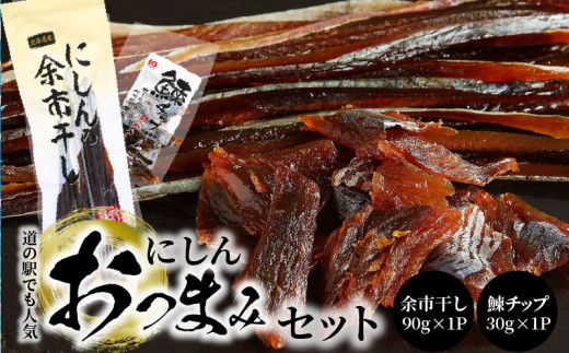 
【余市】にしんおつまみセット「余市干し」&「鰊チップ」

