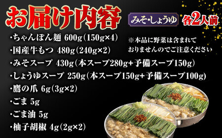 【年間100万食販売！】博多もつ鍋おおやま みそ・しょうゆ食べ比べ 各2人前 桂川町/株式会社ラブ [ADBQ009] モツ もつ 鍋 もつ鍋 おすすめ もつ鍋人気店 味噌もつ鍋 醤油 博多モツ鍋 ち