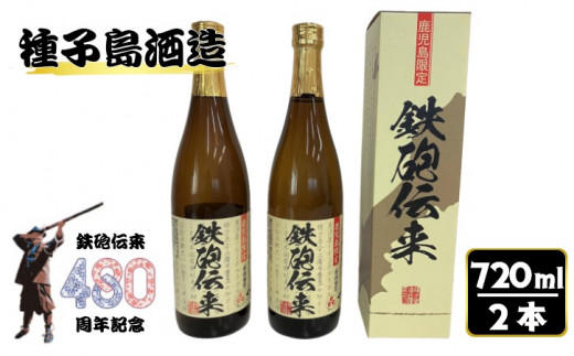 種子島 酒造 本格 芋 焼酎 鉄砲伝来 720ml × 2本 (化粧箱入り)　NFN503 【350pt】 本格芋焼酎 本格焼酎 芋焼酎 白豊芋 しろゆたか かめ壺 ２５度 国産米 白麹