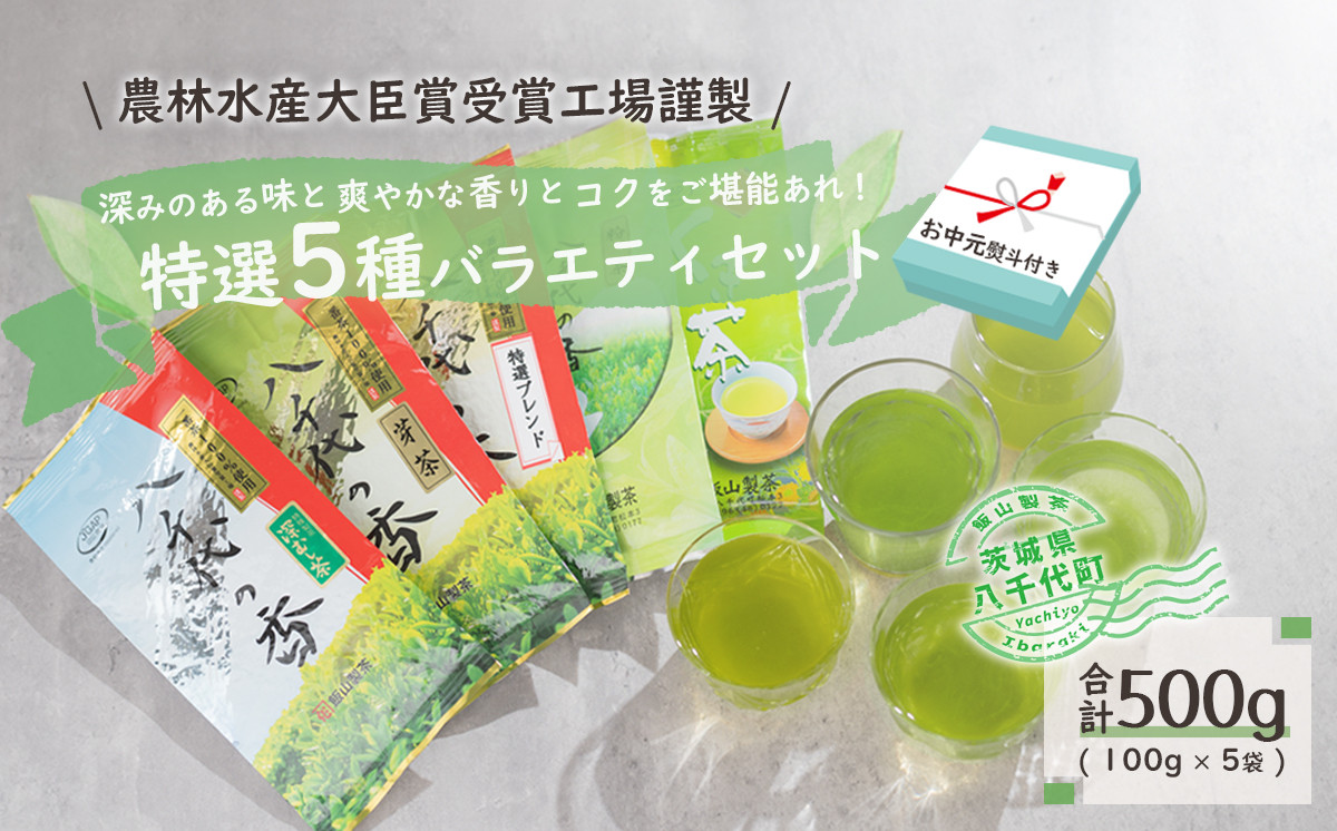 
            【2026年7月より発送開始】 ＜ お中元 熨斗付き ＞ 【農林水産大臣賞受賞工場謹製】 特選 お茶 バラエティ セット 御中元 贈答 ギフト ふるさと納税 [AE030ya]
          