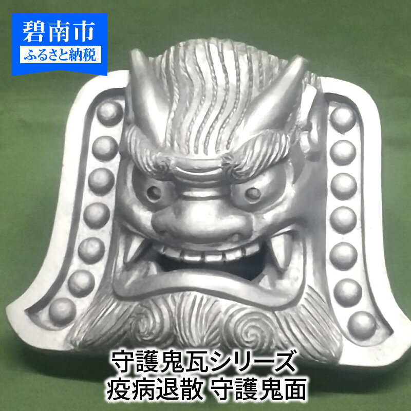 【ふるさと納税】伝統工芸士の鬼師が作る守護鬼瓦シリーズ 疫病退散 守護鬼面 4寸(12cm)