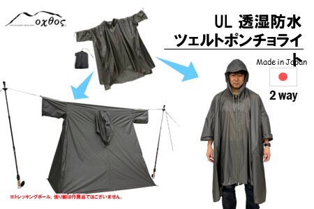 oxtos (オクトス) UL 透湿防水ツェルトポンチョライト グラファイトグレー 【 ポンチョ 】