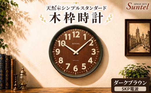 （ダークブラウン）DQL734DBK　天然木使用のスタンダード電波掛け時計 ／ さんてる とけい 時計 掛時計 壁掛け 木製 木製時計 木の時計 おしゃれ オシャレ 可愛い 見やすい リビング 寝室 インテリア 雑貨 家具 神奈川県 No.1140-06