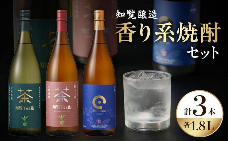 
            024-10 「知覧Tea酎・知覧Tea酎ほうじ茶・ちらんちらん」1.8L×3本セット
          