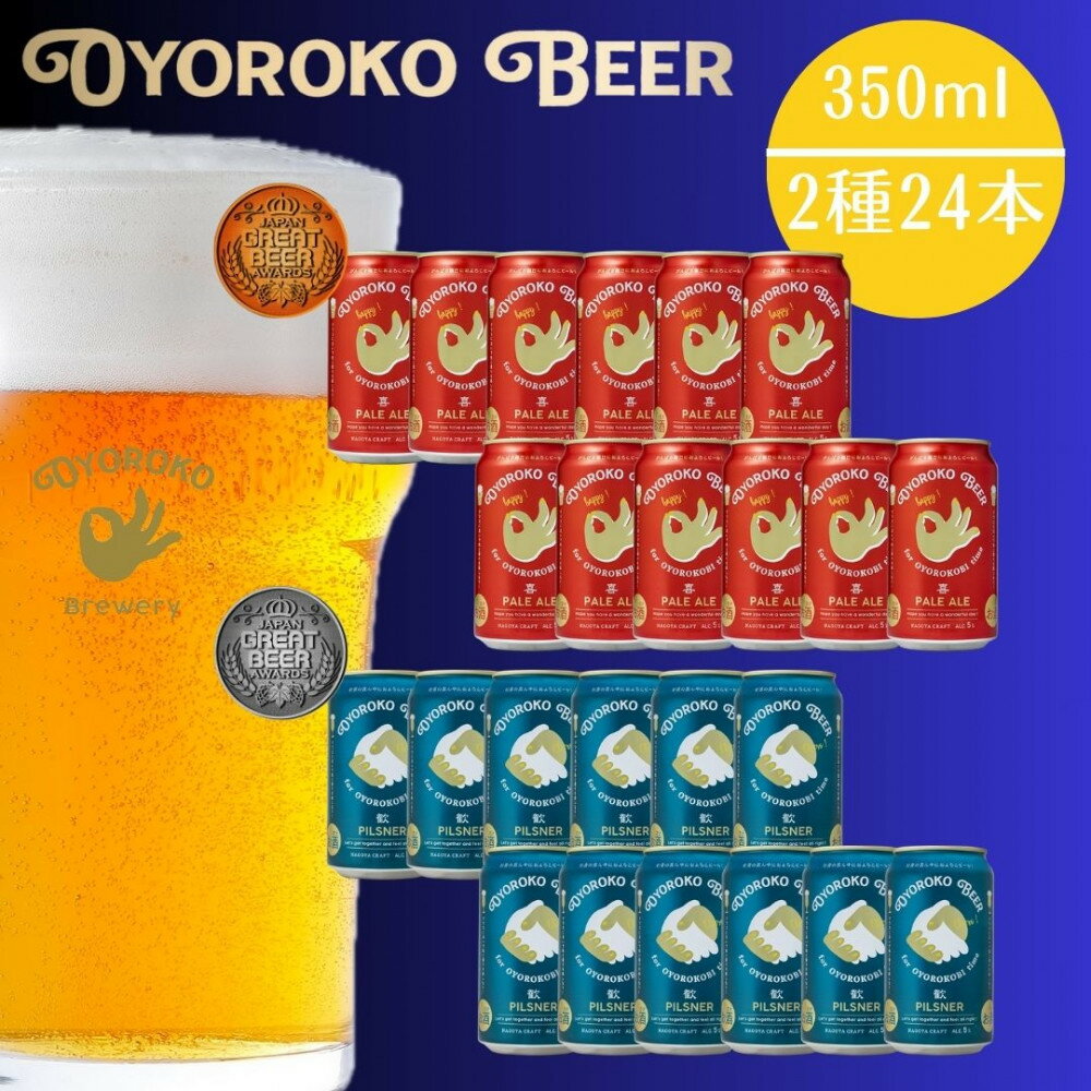 【ふるさと納税】およろこビール缶　 受賞ビール2種　合計24本詰め合わせセット