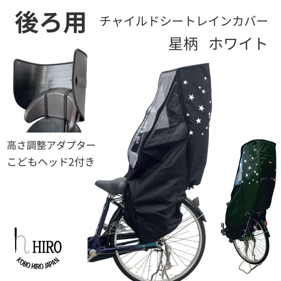 【ふるさと納税】HIRO(ヒロ) 自転車 子供乗せ チャイルドシート レインカバー【後ろ(リア)用】簡単取り付け 強撥水 星柄ホワイト ヘッドセット [1208]