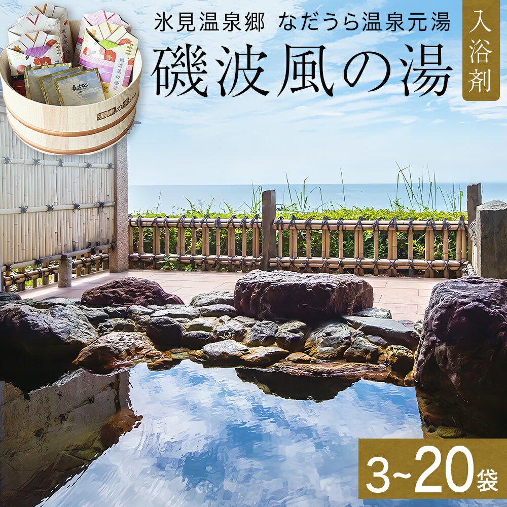 【ふるさと納税】磯波風の湯 入浴剤 3袋-20袋 温泉 再現 日用品 バス用品 温活 富山県 氷見市