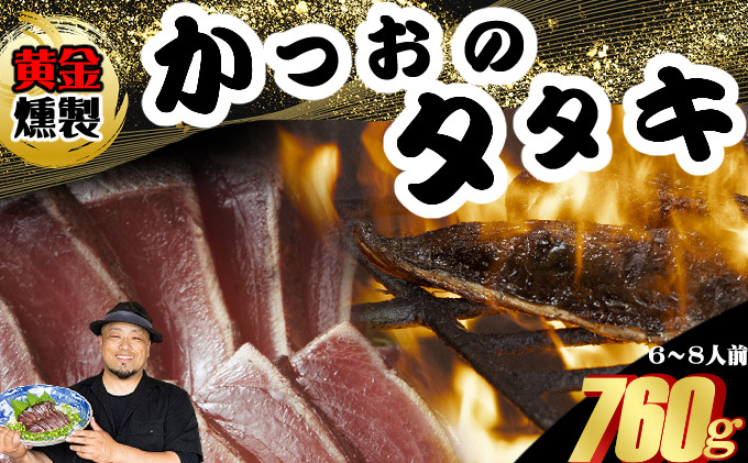 
                  《 黄金燻製 》 かつおのたたき 760ｇ以上(海洋深層水の塩付き)（大きめ２節） 惣菜 詰め合わせ 高知 真空 小分け 個包装 魚介類 海産物 かつお カツオ 鰹 鰹のタタキ 刺身 家庭用 訳あり わら焼き 海鮮 冷凍  高知県 室戸
                