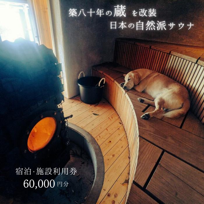 
            コアミガメ　サウナ・宿泊クーポン券60000円
          