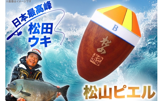 ウキ 釣り 松田ウキ 松山ピエル 3-3号 Mサイズ  [エムアンドエム 徳島県 北島町 29bd0226] 浮き つり 釣り道具 つり道具 メール便 メール便対応