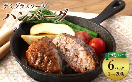 ハンバーグ セット 冷蔵(200g × 6パック 計 1,200g) ギフト レンジ 湯煎 温めるだけ 簡単調理 小分け 個包装 総菜 簡単 おかず レトルト 人気 お取り寄せ 九州 宮崎県 えびの市 送料無料