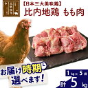 【ふるさと納税】 比内地鶏 もも肉 5kg（1kg×5袋） お届け時期選べる 5キロ 国産 冷凍 鶏肉 鳥肉 とり肉 モモ肉 配送時期選べる