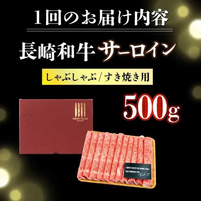 【6回定期便】【厳選部位】A4-A5 長崎和牛 サーロイン しゃぶしゃぶ すき焼き用 500g  サーロイン  [DBS099]