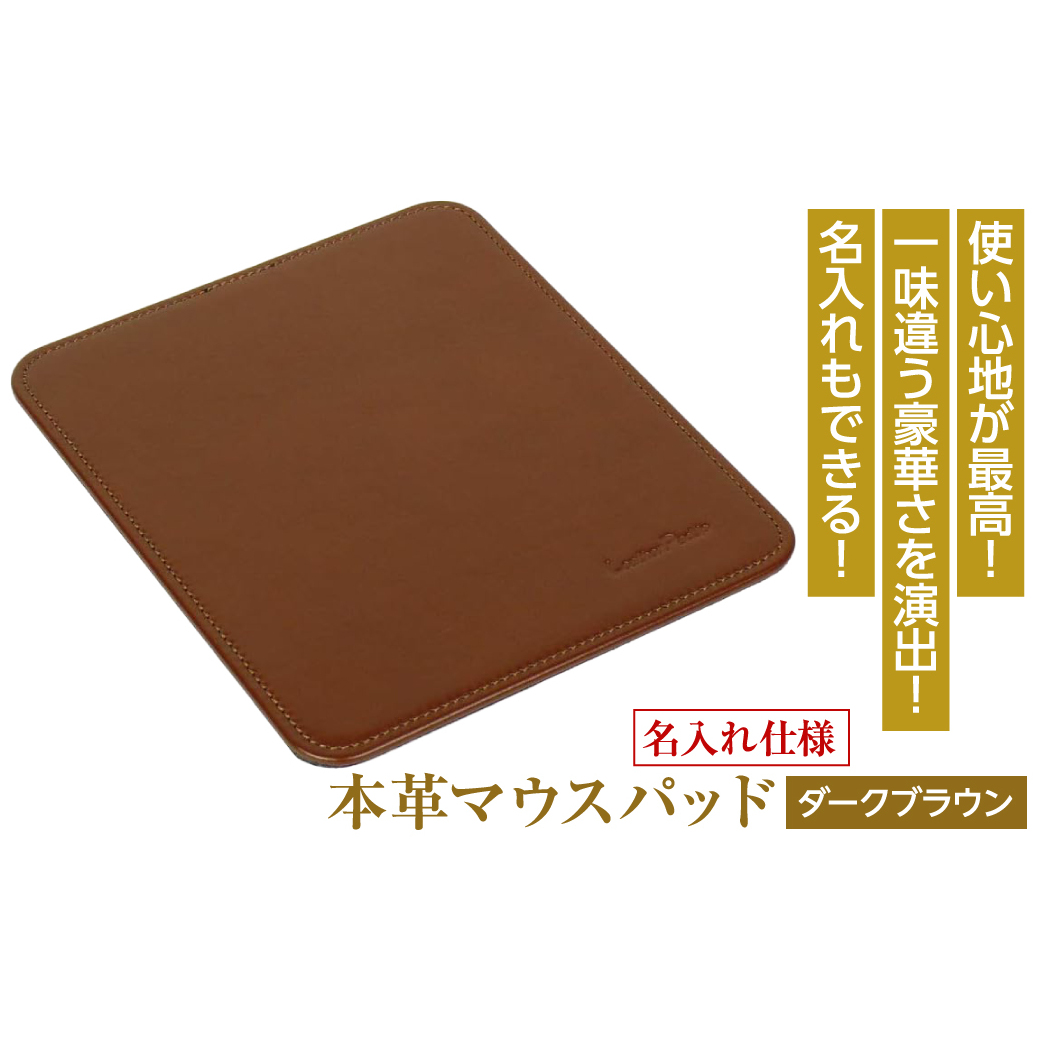 【名入れ仕様】本革マウスパッド(色・ダークブラウン）