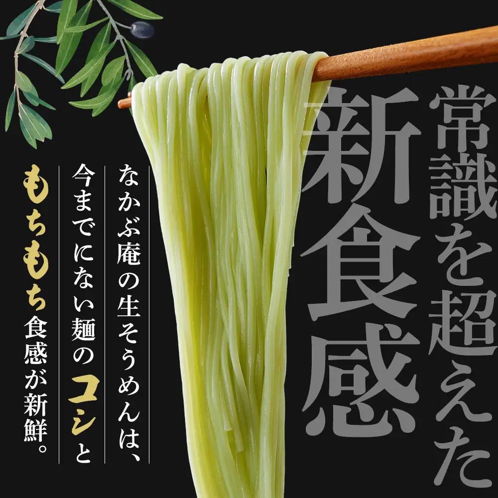 なかぶ庵のオリーブ生そうめん(2人前×4袋)