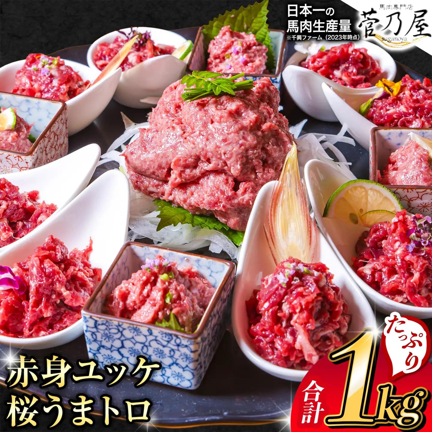赤身ユッケ 桜うまトロセット 1kg |馬肉