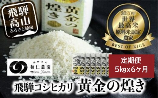 
                  【定期便 6ヶ月】（全6回）令和7年度産 飛騨産コシヒカリ「黄金の煌き」5kg | 米 お米 白米 こしひかり 世界最高米 原料米認定農家 金賞受賞農家 飛騨高山 和仁農園 MF104
                