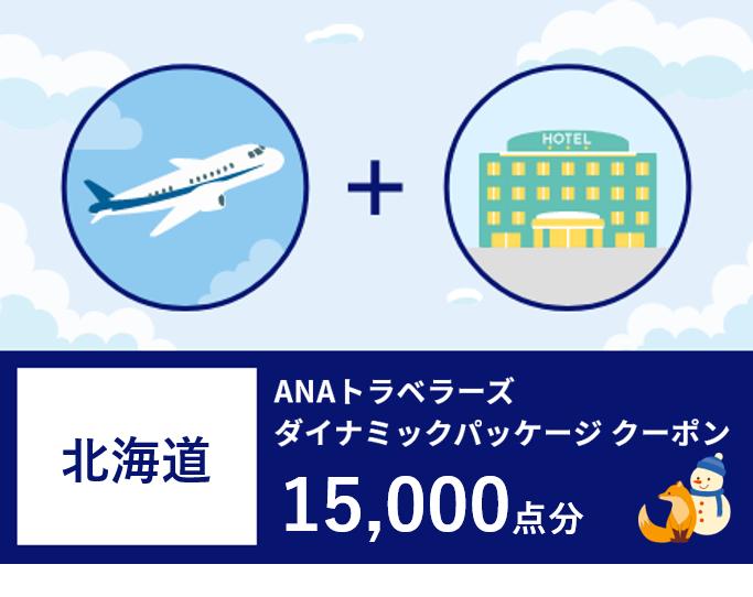 北海道 ANAトラベラーズダイナミックパッケージ割引クーポン 15,000点分 F6S-182