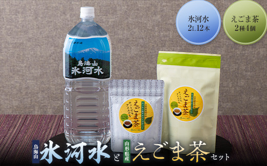 
【やくし食品・水の郷百選】 山形県産 えごま茶2種4個 と 鳥海山 氷河水（ひょうがすい）2L×12本 セット F2Y-5468
