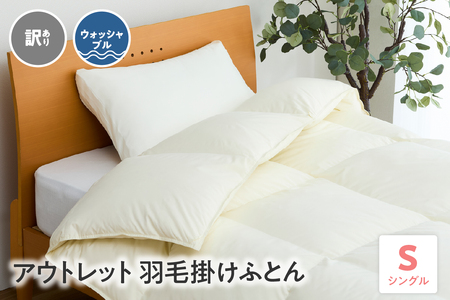 訳あり ウォッシャブル アウトレット 羽毛 掛けふとん ダウン80％ シングル 無地 オフホワイト