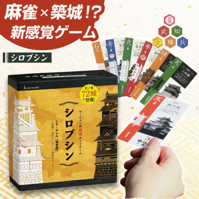 【ふるさと納税】カードゲーム シロブシン(カードゲーム) お城 対戦 お城好き 新作 イベント クリスマス お盆 家族 ホビーゲーム 人気 ボードゲーム アナログゲーム テーブルゲーム 城マニア ファミリー 城 ゲーム コレクション ギフト 岐阜市 / ヨツハシ[ANDD013]