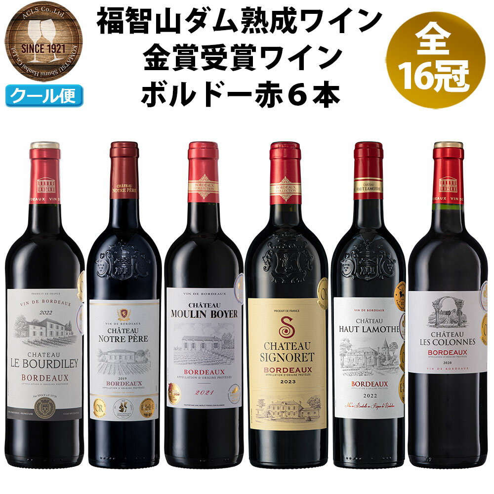 【ふるさと納税】福智山ダム熟成 AOP高級赤ワイン 6本詰め合わせセット FD151 シャトー・ル・ブルディレ シャトー・ノートル・ペール シャトー・ムーラン・ボイエ シャトー・シニョレ シャトー・オー・ラモット シャトー・レ・コロンヌ 各750ml 冷蔵 送料無料