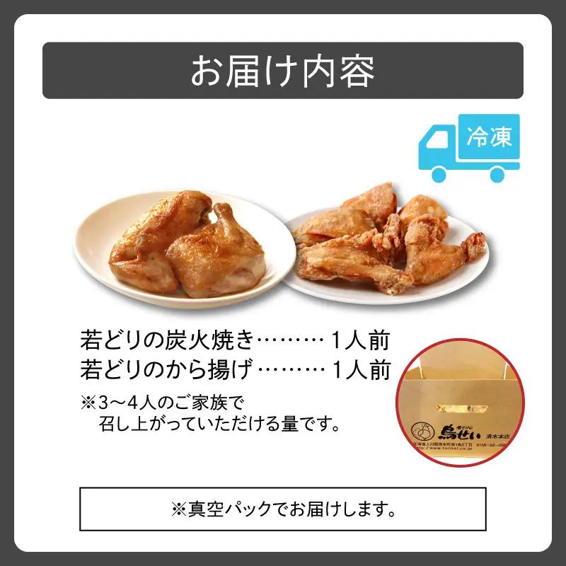 鳥せい本店 の 若どり 炭火焼き & から揚げ セット ( 各1人前 )  【 鶏肉 手羽 むね肉 もも肉 詰め合わせ 真空パック 冷蔵 職人技 こだわり お取り寄せ 北海道 清水町 】_S004-0