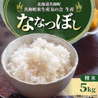 ふるさと納税 共和町 【令和7年産】北海道共和町産 ななつぼし 精米 5kg 特Aランク