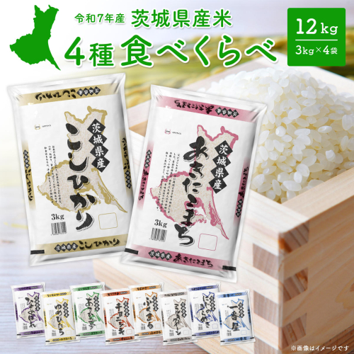 【白米】令和7年産 4種食べ比べ 12kg茨城県産 K1141