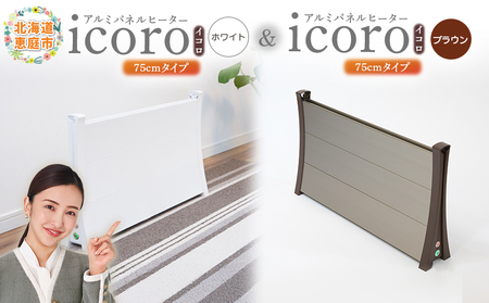 アルミパネルヒーターicoro（イコロ）75cmタイプ（ホワイト）とアルミパネルヒーターicoro（イコロ）75cmタイプ（ブラウン）セット【090032】