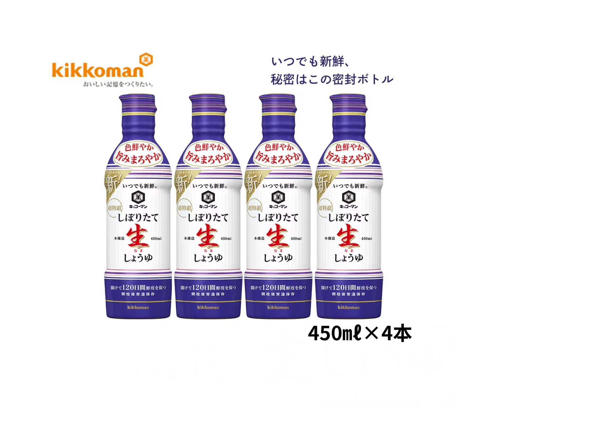 【ふるさと納税】キッコーマン しぼりたて生しょうゆ 450ml×4本セット【 調味料 醤油 兵庫県 高砂市 】