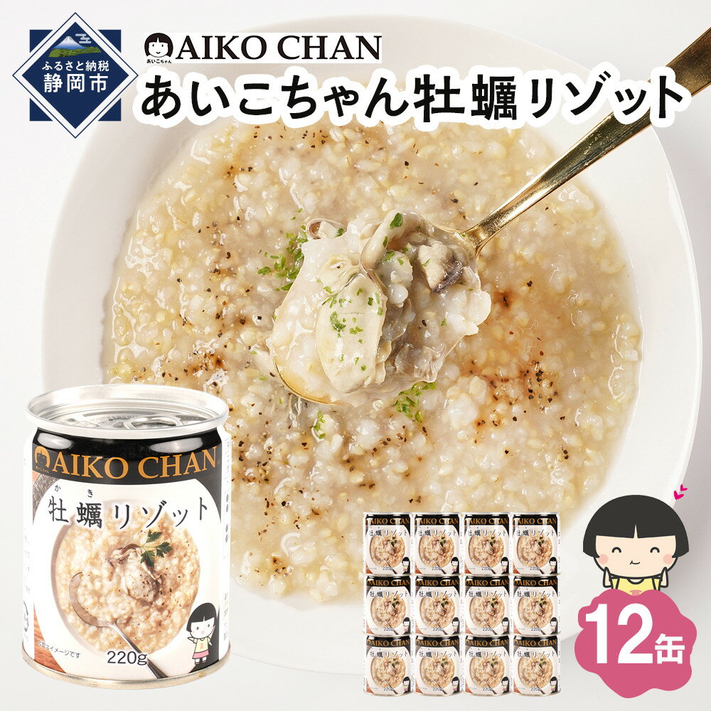【ふるさと納税】あいこちゃん牡蠣リゾット　220g×12缶　缶詰 備蓄 無添加 | 食品 加工食品 缶詰 瓶詰 魚貝類 惣菜 備蓄 無添加 静岡市 カキ 人気 和食 保存食 災害対策 長期保存 栄養豊富 健康志向 シーフード 人気