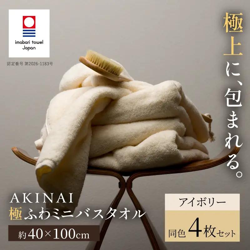 （今治タオル） AKINAI 極ふわ ミニバスタオル 同色4枚セット（アイボリー）