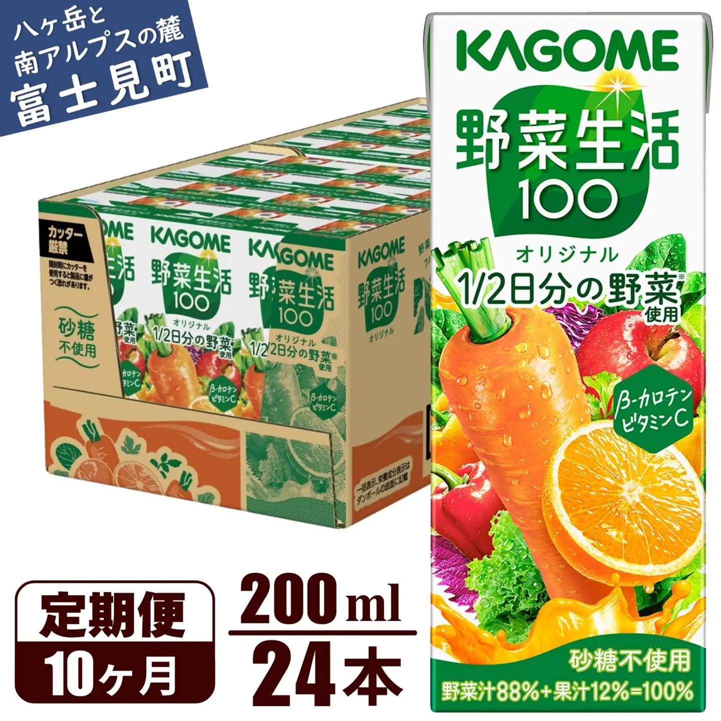 【 定期便10ヶ月連続お届け 】 カゴメ 野菜生活100 オリジナル 200ml 24本 野菜ジュース 紙パック