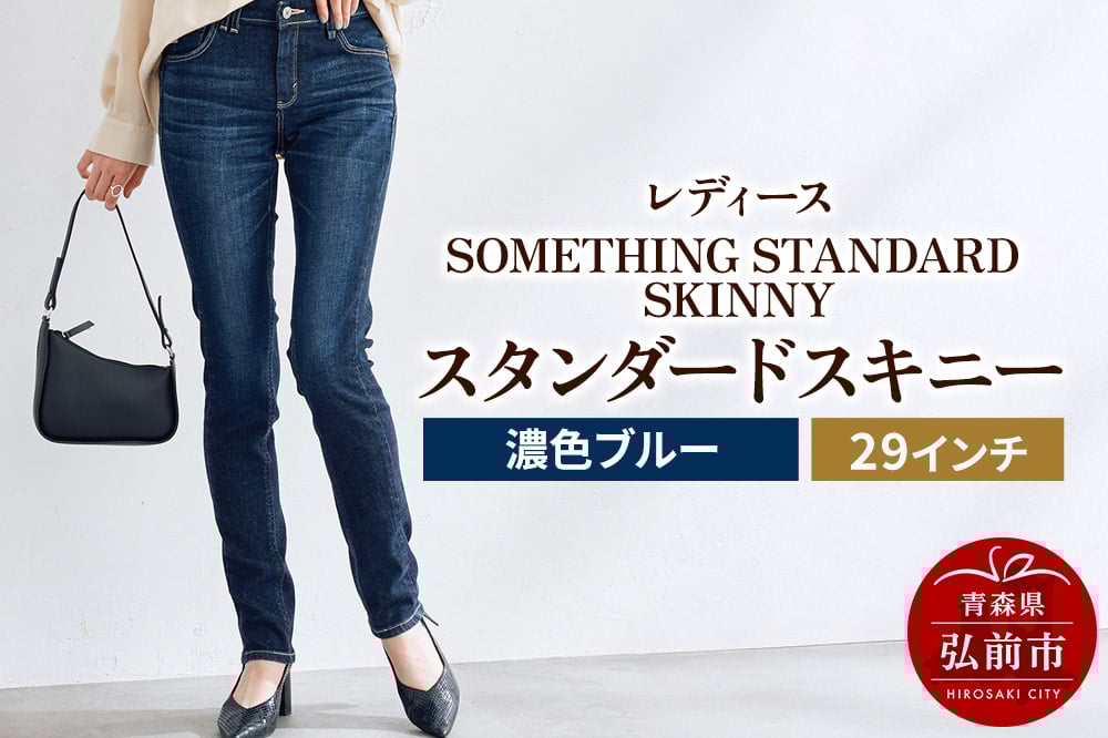 
            レディースジーンズ SOMETHING STANDARD SKINNY(SKY36-126)【濃色ブルー】29インチ
          
