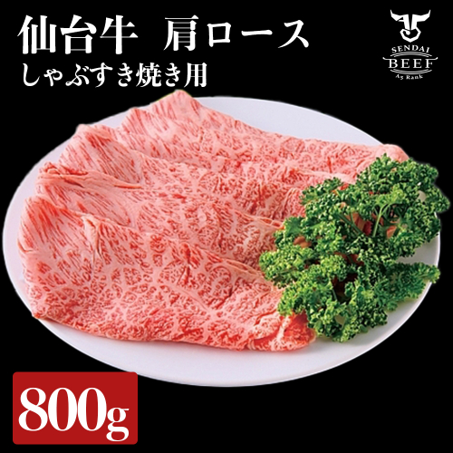 (01763)仙台牛 肩ロースすき焼き用 800g