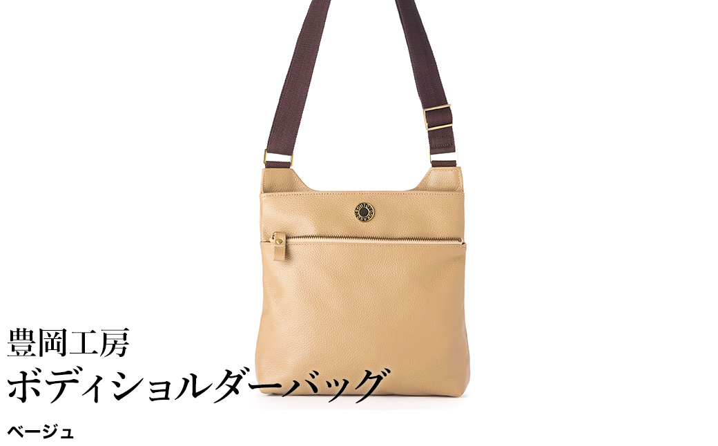 豊岡工房 牛革 ボディショルダーバッグ（4310）ベージュ / ショルダーバッグ 柔らかい シュリンク牛革 斜めがけ メンズ レディース かばん カバン バッグ 鞄 国産 日本製 小田清株式会社