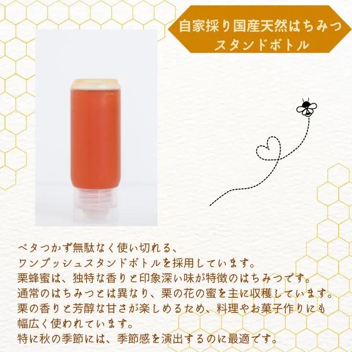 国産天然栗はちみつ スタンドボトル 2本(200g×2本)  | ハチミツ 蜂蜜【株式会社渡辺養蜂場】