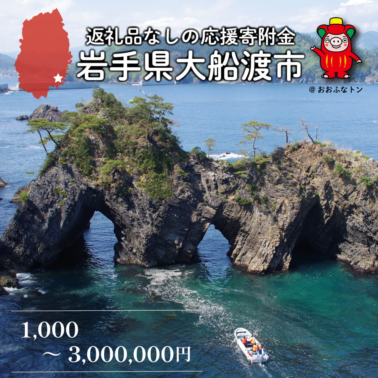 【ふるさと納税】 大船渡市 返礼品なし 応援受付 1,000円 ～ 3,000,000円