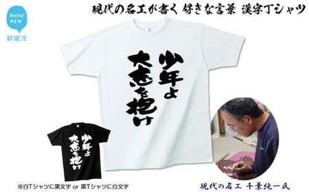 現代の名工が書く「好きな言葉」筆文字Tシャツ ご希望の「好きな言葉」をＴシャツに！ 【株式会社せとうち】