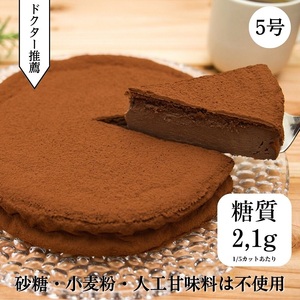 【年内発送】低糖質 濃厚チョコレートケーキ5号 グルテンフリー チョコケーキ 山梨県 甲斐市 CH-11