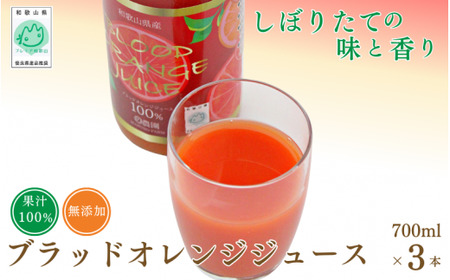 ブラッド オレンジジュース 100% 700ml×3本 【mrn002】