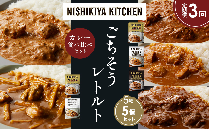 NISHIKIYA KITCHEN 【定期便3か月】 食べ比べ レトルト レトルト食品 非常食