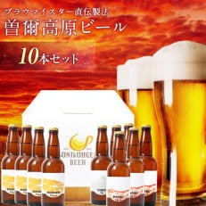 【2024年9月上旬発送】【奈良県のクラフトビール】曽爾高原ビール10本セット