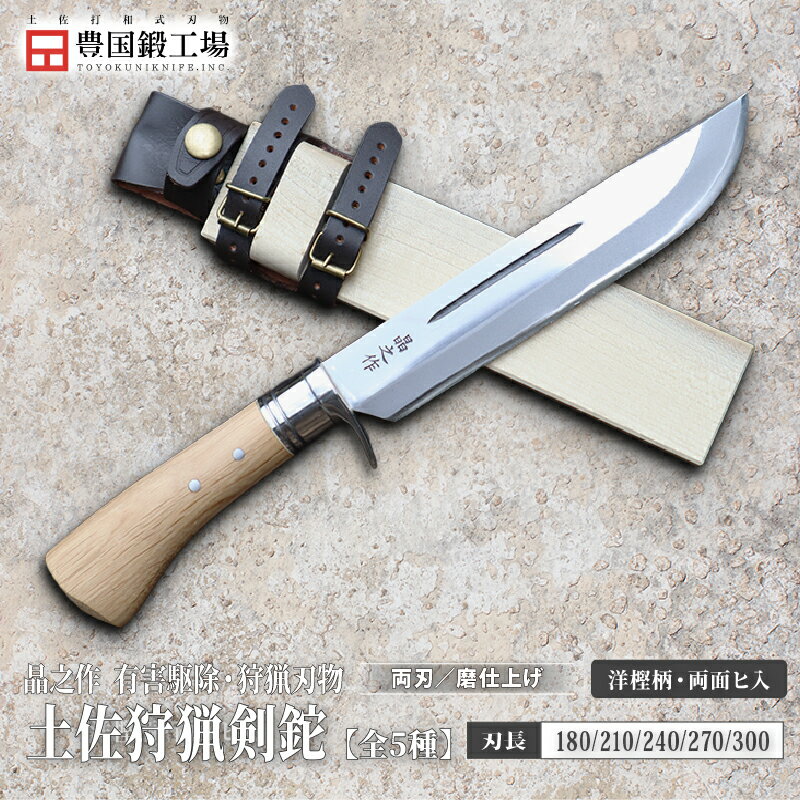 【ふるさと納税】 晶之作 土佐狩猟剣鉈 両面ヒ入 全5種 | ナイフ キャンプ アウトドア 打刃物 土佐 鉈 なた 職人 山林 狩猟 刃物 薪割り ハンドメイド 釣り 伝統 工芸 高知県 南国市