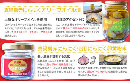 真鍋島赤にんにくオリーブオイル漬とにんにく卵黄(粉末）)セット