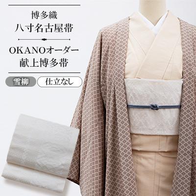 ふるさと納税 那珂川市 【博多織】八寸名古屋帯 OKANOオーダー献上博多帯:雪柳 ゆきやなぎ(仕立なし)