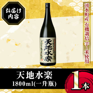 y496 有機栽培の芋・米を使用した芋焼酎 天地水楽(1800ml×1本) 湧水町 特産品 鹿児島 焼酎 芋焼酎 お酒 贈答 ギフト 天地水楽 常温 常温保存 【さかいだストアー】