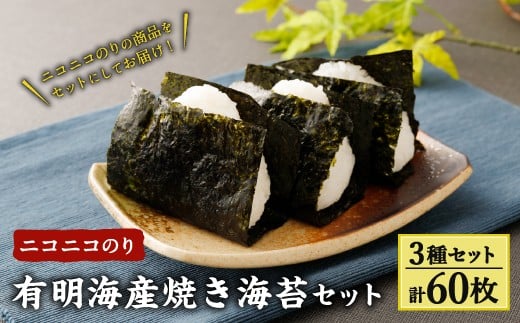 
A25 ニコニコのり 焼き海苔セット 3種 計60枚
