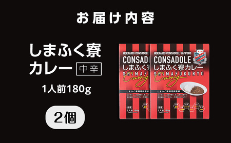 CONSADOLEしまふく寮カレー　2箱　北海道コンサドーレ札幌　レトルト　中辛　北海道　札幌市